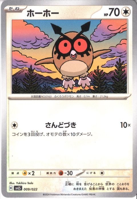 [‐] SVLS-009/022《ホーホー》