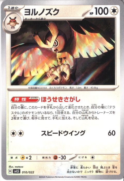 [‐] SVLS-010/022《ヨルノズク》