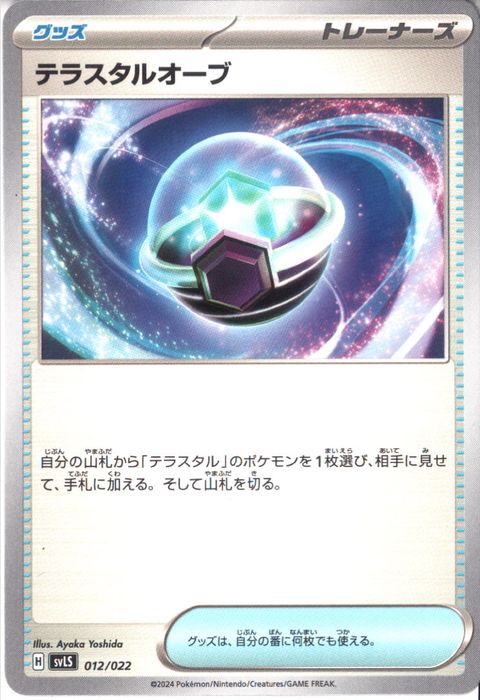 [‐] SVLS-012/022《テラスタルオーブ》
