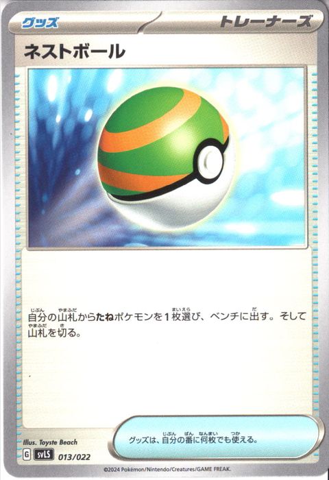 [‐] SVLS-013/022《ネストボール》