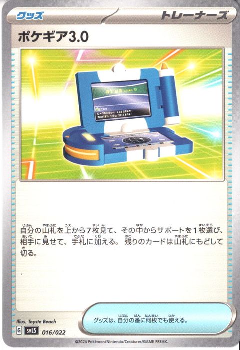 [‐] SVLS-016/022《ポケギア3.0》