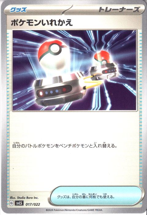 [‐] SVLS-017/022《ポケモンいれかえ》