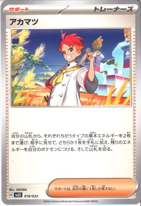 [‐] SVLS-018/022《アカマツ》