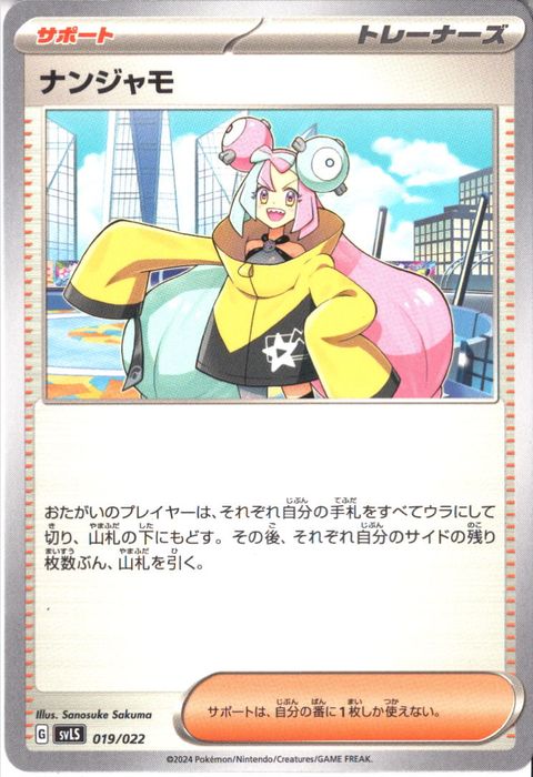[‐] SVLS-019/022《ナンジャモ》