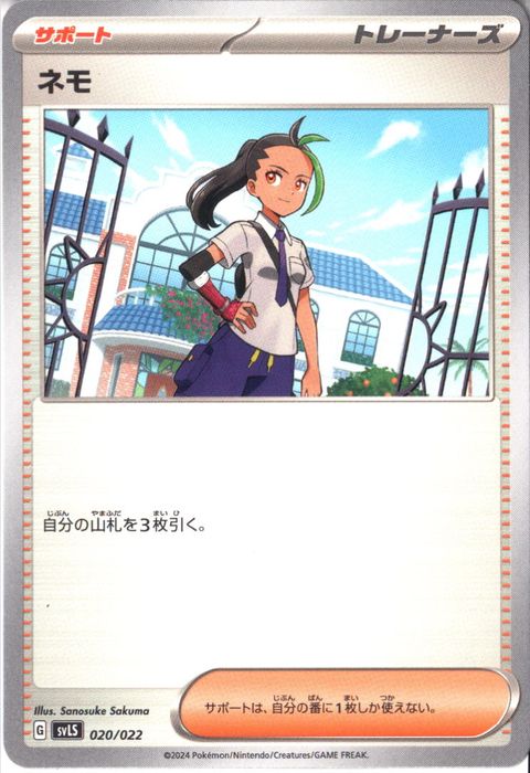 [‐] SVLS-020/022《ネモ》