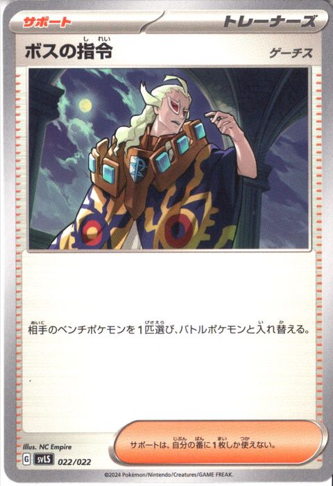 [‐] SVLS-022/022《ボスの指令(ゲーチス)》