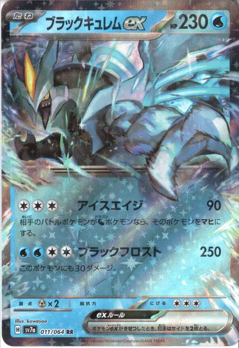 [RR] SV7a-011/064《ブラックキュレムex》