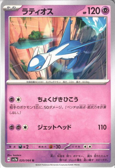 [U] SV7a-020/064《ラティオス》