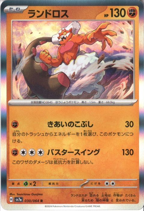 [R] SV7a-030/064《ランドロス》