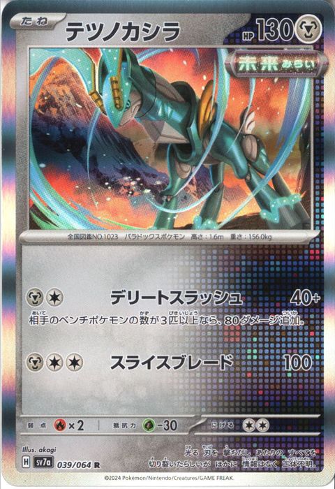 [R] SV7a-039/064《テツノカシラ》