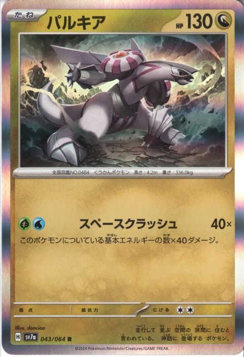 [R] SV7a-043/064《パルキア》