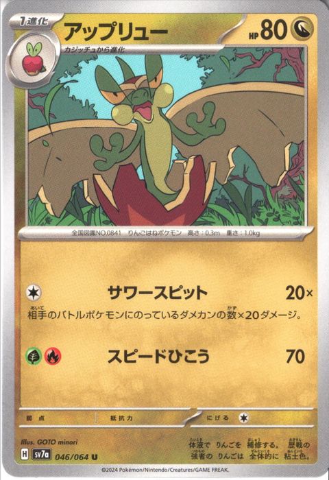 [U] SV7a-046/064《アップリュー》