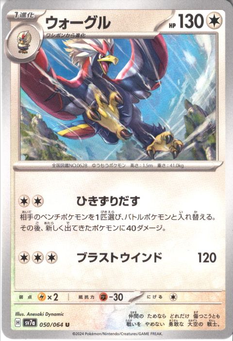 [U] SV7a-050/064《ウォーグル》