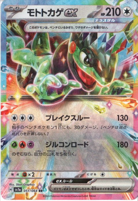 [RR] SV7a-051/064《モトトカゲex》