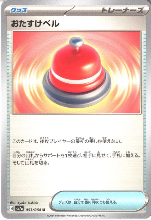 [U] SV7a-053/064《おたすけベル》