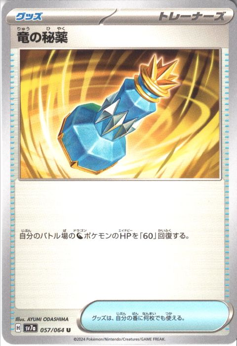 [U] SV7a-057/064《竜の秘薬》