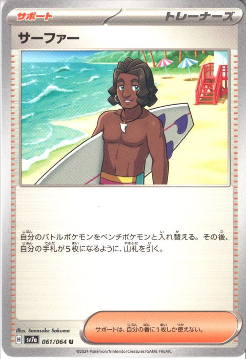 [U] SV7a-061/064《サーファー》