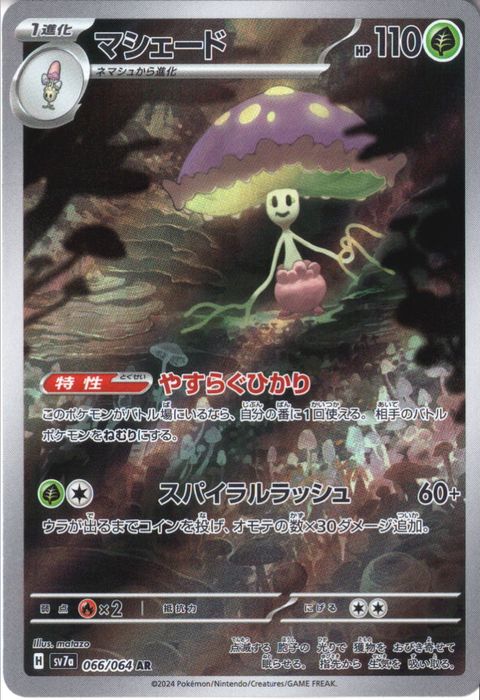 [AR] SV7a-066/064《マシェード》