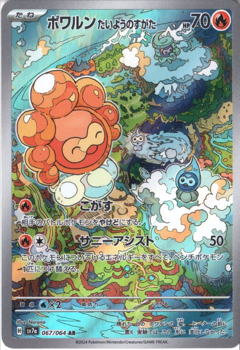 [AR] SV7a-067/064《ポワルン たいようのすがた》