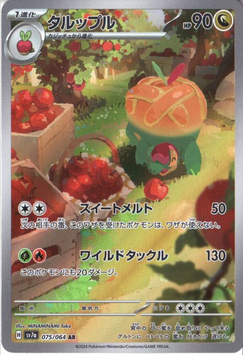 [AR] SV7a-075/064《タルップル》