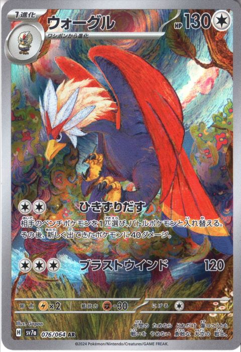 [AR] SV7a-076/064《ウォーグル》