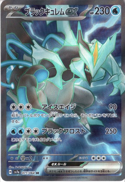 [SR] SV7a-077/064《ブラックキュレムex》