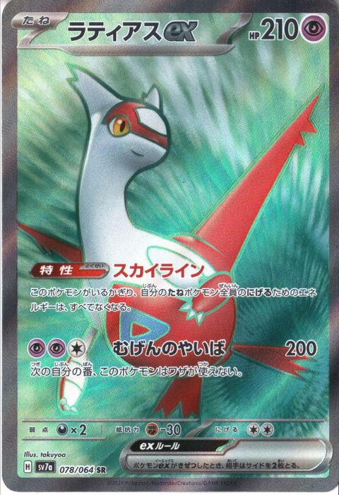 [SR] SV7a-078/064《ラティアスex》