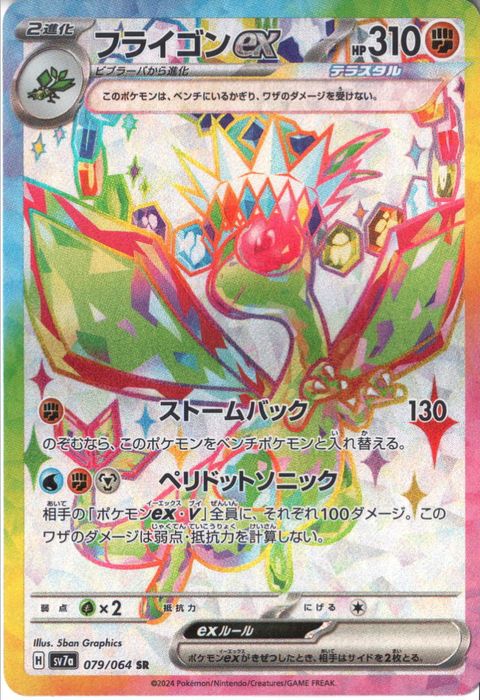 [SR] SV7a-079/064《フライゴンex》