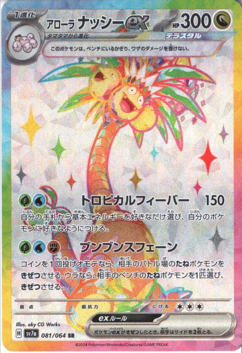 [SR] SV7a-081/064《アローラ ナッシーex》