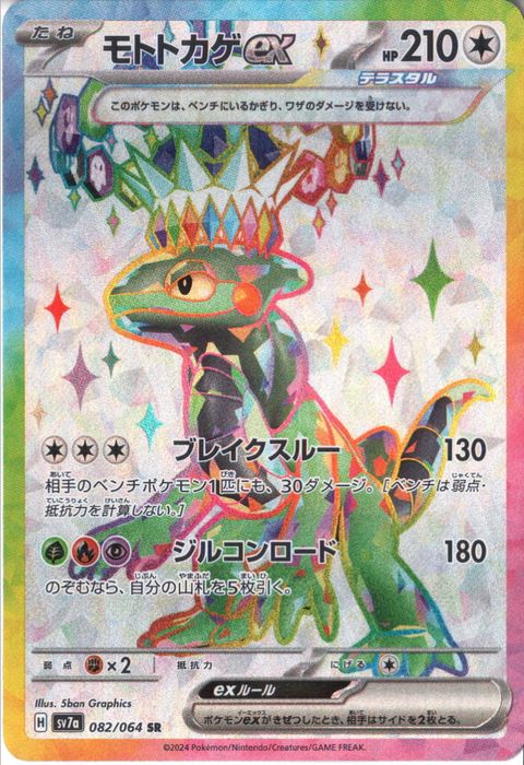 [SR] SV7a-082/064《モトトカゲex》