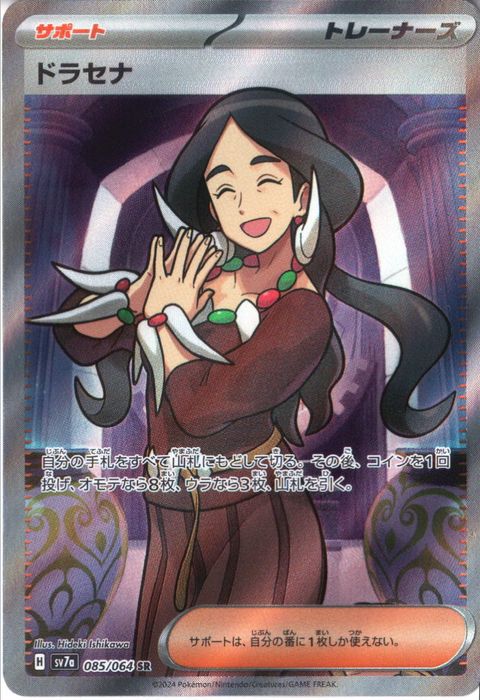 [SR] SV7a-085/064《ドラセナ》