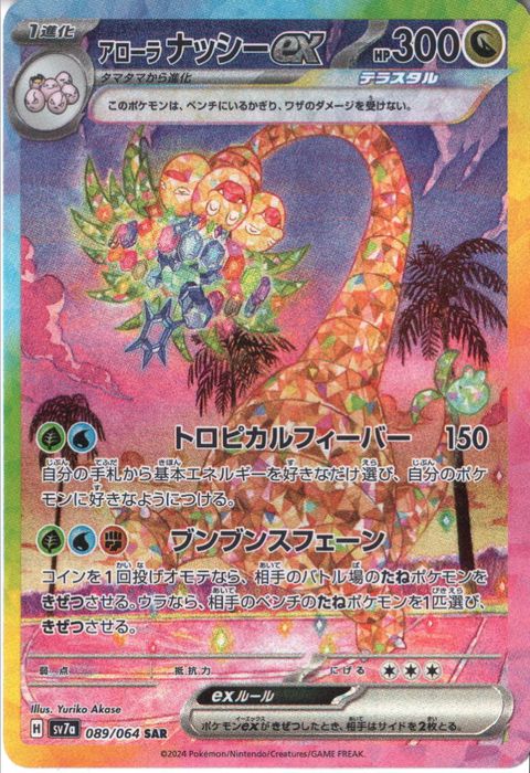 [SAR] SV7a-089/064《アローラ ナッシーex》