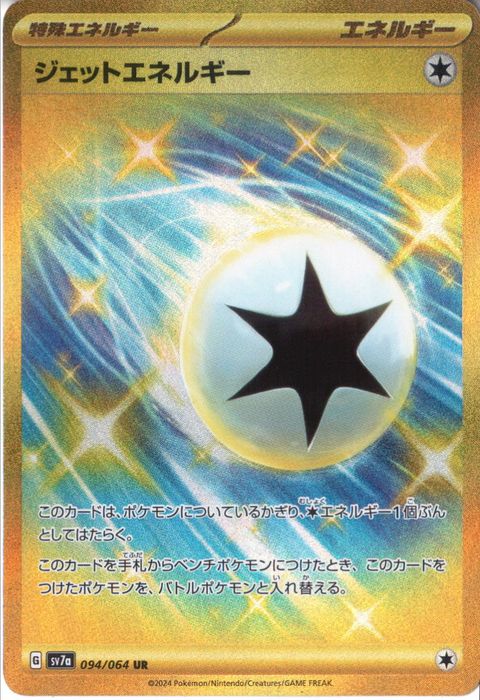 [UR] SV7a-094/064《ジェットエネルギー》
