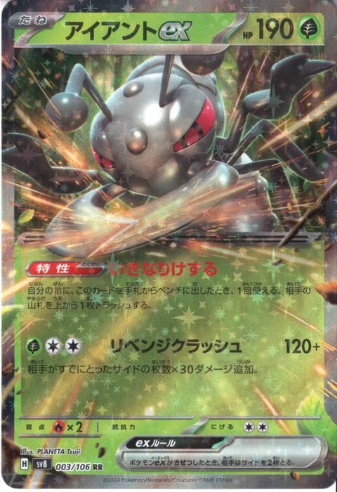 [RR] SV8-003/106《アイアントex》