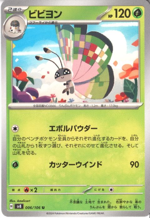 [U] SV8-006/106《ビビヨン》