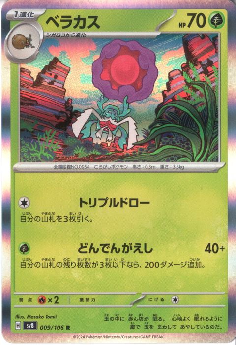 [R] SV8-009/106《ベラカス》