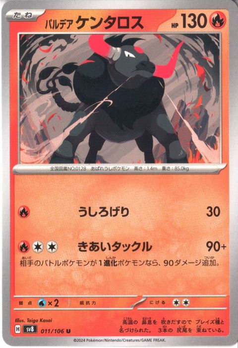 [U] SV8-011/106《パルデア ケンタロス》