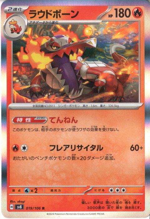 [R] SV8-019/106《ラウドボーン》