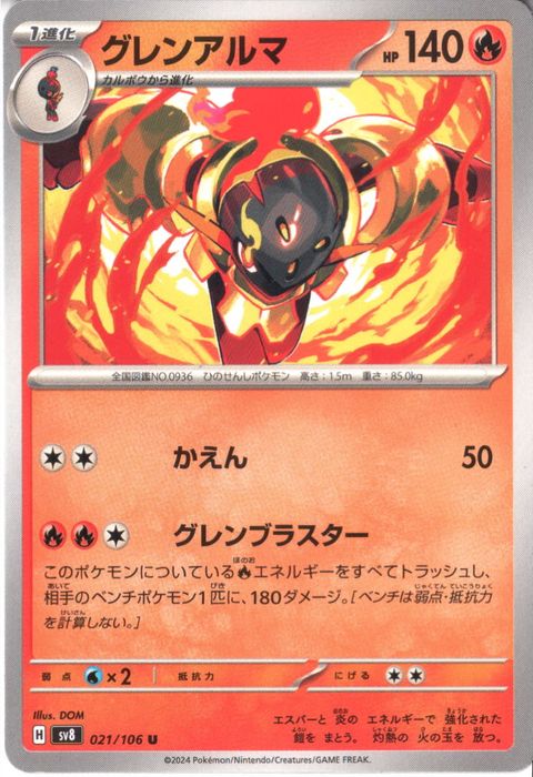 [U] SV8-021/106《グレンアルマ》