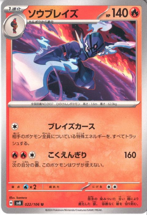 [U] SV8-022/106《ソウブレイズ》