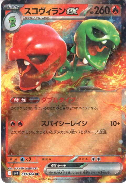 [RR] SV8-023/106《スコヴィランex》
