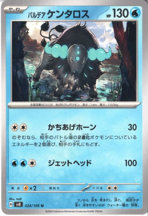 [U] SV8-024/106《パルデア ケンタロス》