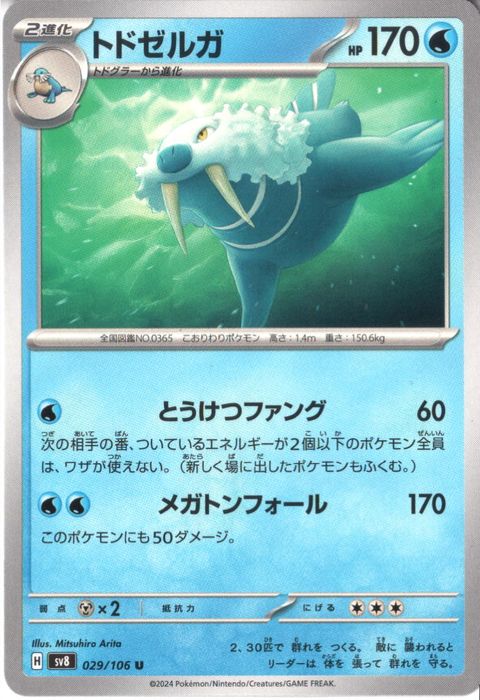 [U] SV8-029/106《トドゼルガ》