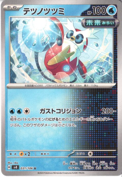 [U] SV8-031/106《テツノツツミ》