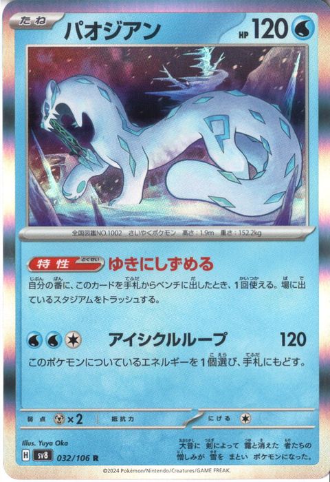 [R] SV8-032/106《パオジアン》