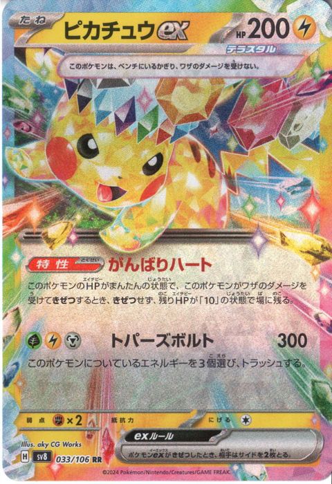 [RR] SV8-033/106《ピカチュウex》