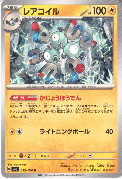 [U] SV8-035/106《レアコイル》