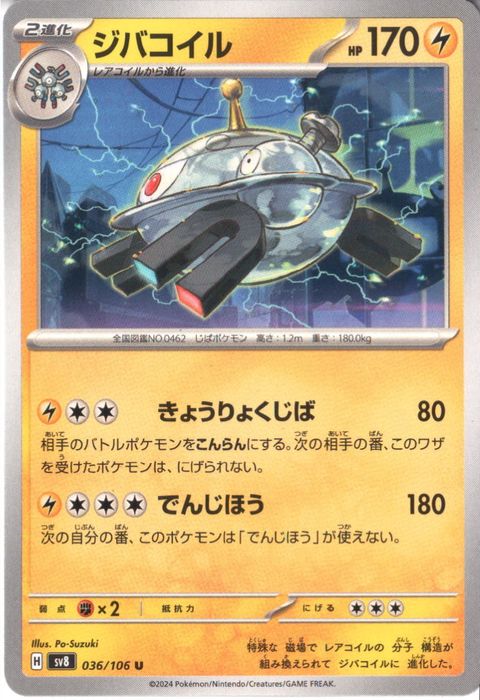 [U] SV8-036/106《ジバコイル》