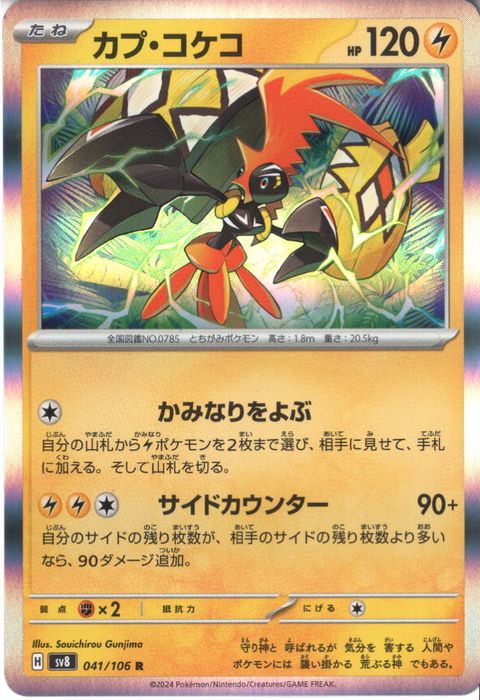 [R] SV8-041/106《カプ・コケコ》