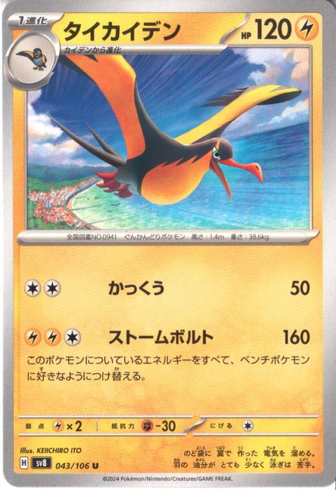 [U] SV8-043/106《タイカイデン》